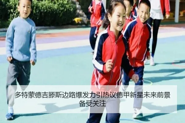 多特蒙德吉滕斯边路爆发力引热议德甲新星未来前景备受关注