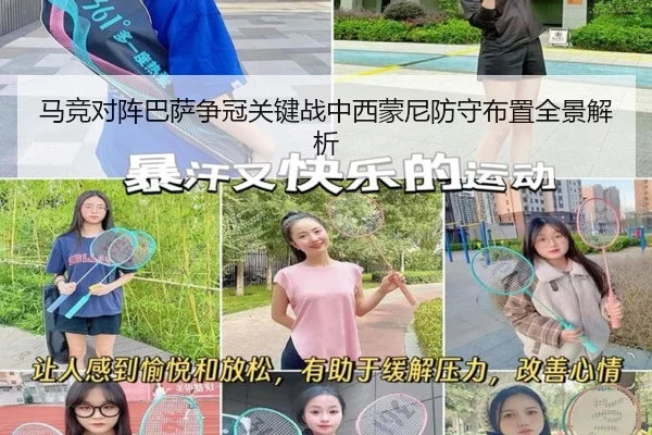 马竞对阵巴萨争冠关键战中西蒙尼防守布置全景解析