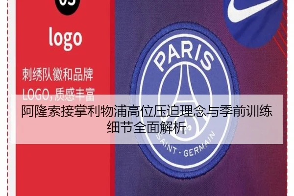 阿隆索接掌利物浦高位压迫理念与季前训练细节全面解析