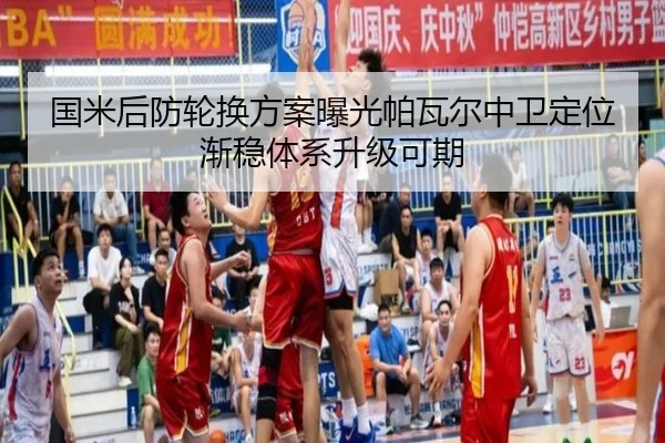 国米后防轮换方案曝光帕瓦尔中卫定位渐稳体系升级可期