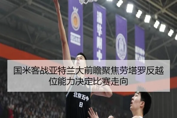 国米客战亚特兰大前瞻聚焦劳塔罗反越位能力决定比赛走向
