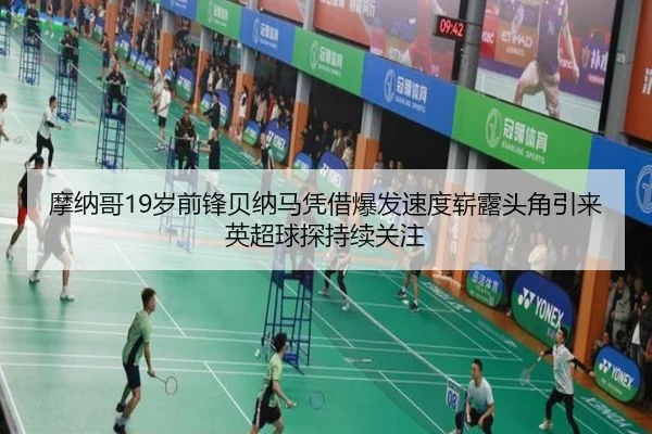 摩纳哥19岁前锋贝纳马凭借爆发速度崭露头角引来英超球探持续关注