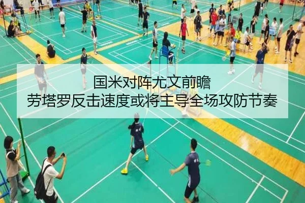 国米对阵尤文前瞻 劳塔罗反击速度或将主导全场攻防节奏