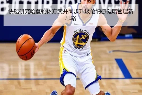 快船研究哈登轮休方案并同步升级伦纳德健康管理新思路