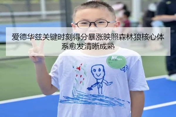 爱德华兹关键时刻得分暴涨映照森林狼核心体系愈发清晰成熟
